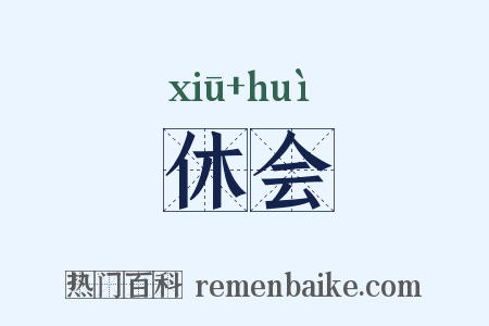 休会是什么意思的图片